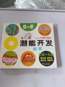 河马文化 儿童潜能开发全书5-6岁（修订版）