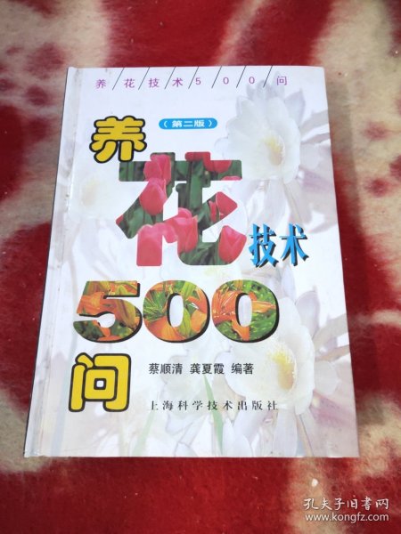 养花技术500问（第二版）