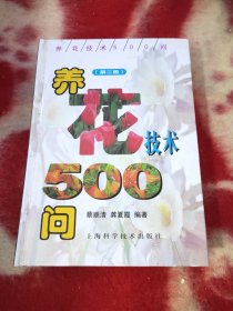 养花技术500问（第二版）