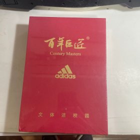 百年巨匠  中国文学艺术基金会   【全新未拆封】