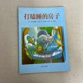 打瞌睡的房子：信谊世界精选图画书