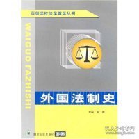 外国法制史