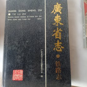 广东省志.铁路志