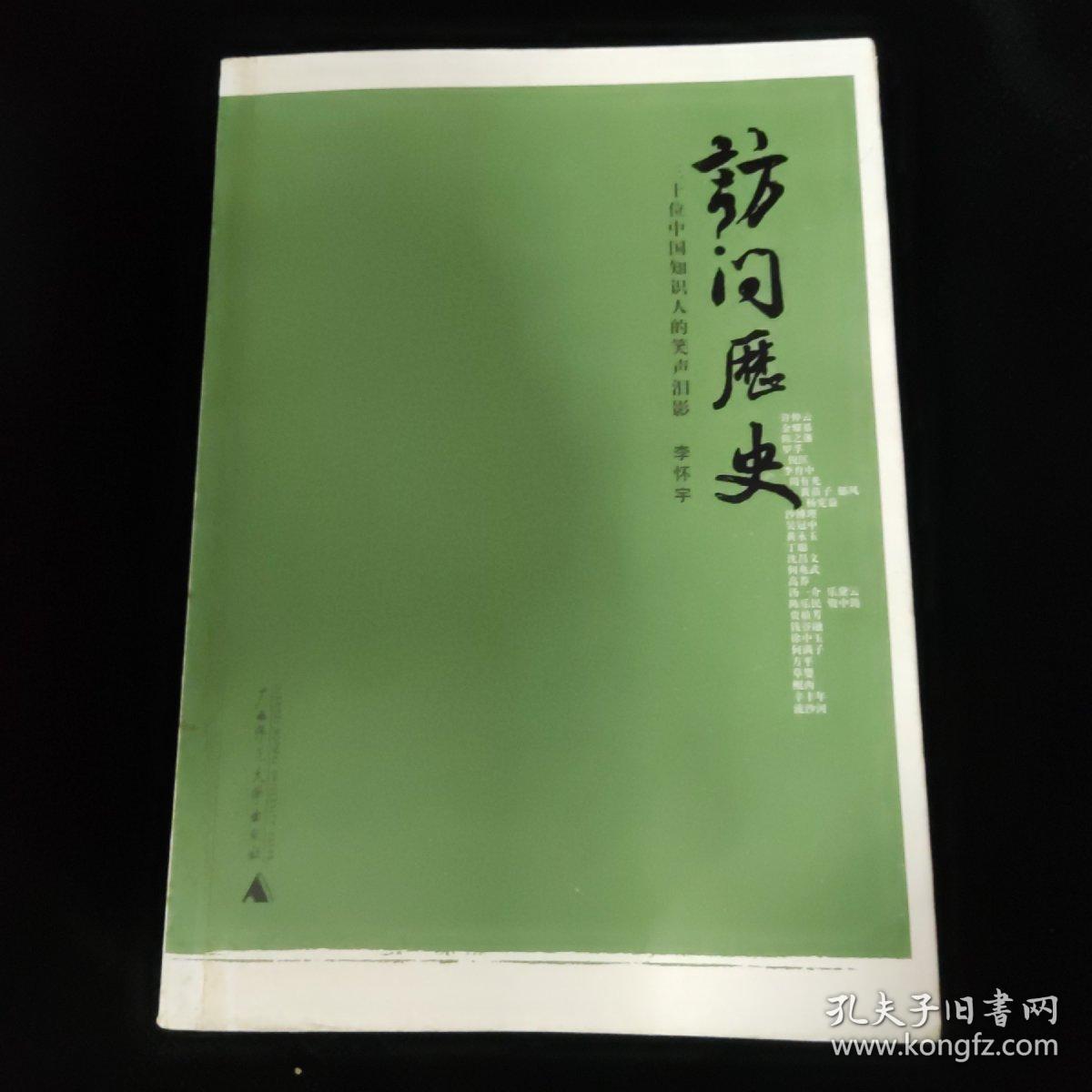 访问历史：三十位中国知识人的笑声泪影