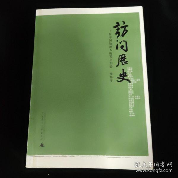 访问历史：三十位中国知识人的笑声泪影