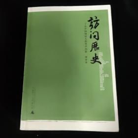 访问历史：三十位中国知识人的笑声泪影