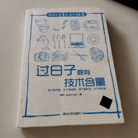 过日子要有技术含量