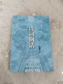 诗词例话