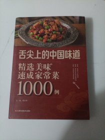 精选美味速成家常菜1000例