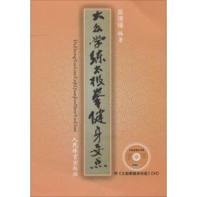 大众学练太极拳健身要点 人民体育出版社 9787500946373