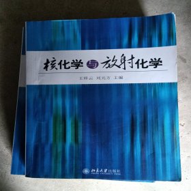 核化学与放射化学