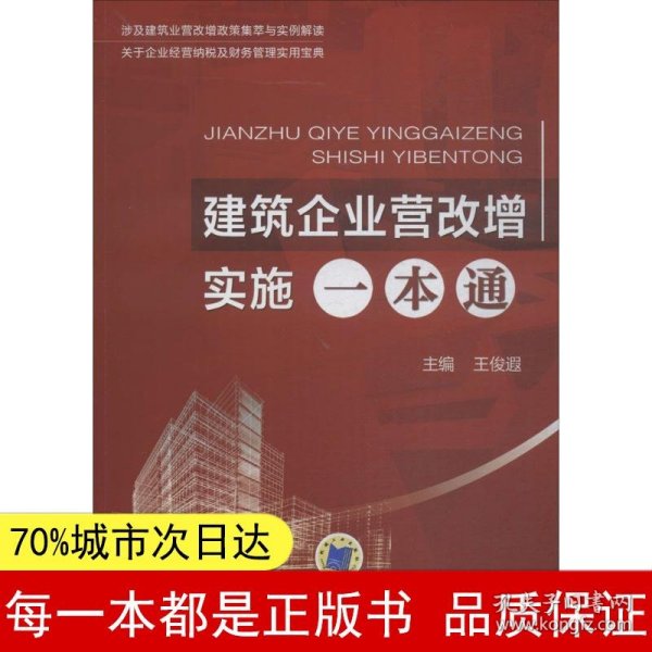 建筑企业营改增实施一本通