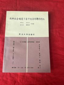 两种社会制度下若干经济问题的对比