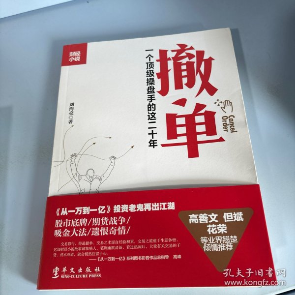 撤单：一个顶级操盘手的这二十年