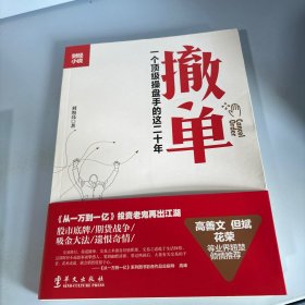 撤单：一个顶级操盘手的这二十年