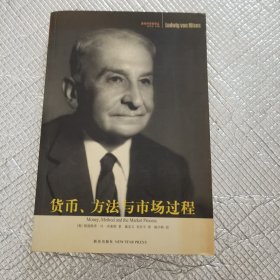 货币、方法与市场过程