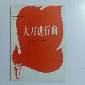 革命历史歌曲：大刀进行曲。 到敌人后方去。工农一家人。抗日战歌。工农革命歌【5册合售】