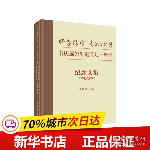 “师凿精神”忆记与传习——韦庆远先生诞辰九十周年纪念文集