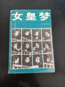 女皇梦：江青外传
