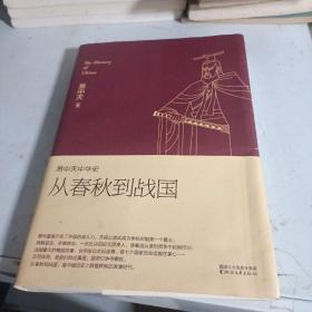 易中天中华史 第五卷：从春秋到战国(插图升级版）