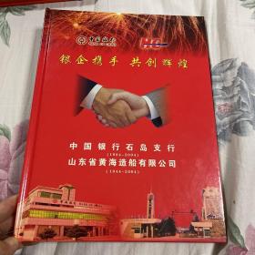 中国银行石岛支行、山东省黄海造船有限公司联合发行邮票收藏册