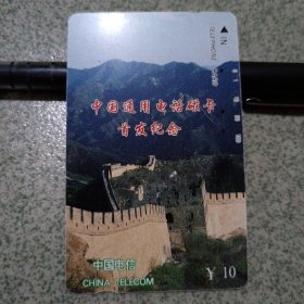 中国通用电话磁卡首发纪念1（5—1）已使用（中柜存放）