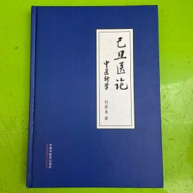 己丑医论：中医新学
