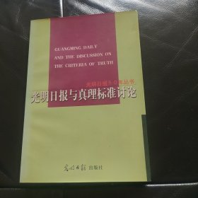 光明日报与真理标准讨论