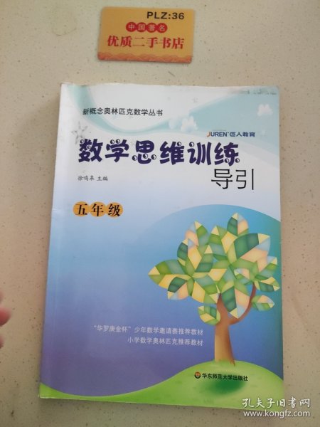 新概念奥林匹克数学丛书·数学思维训练导引：5年级