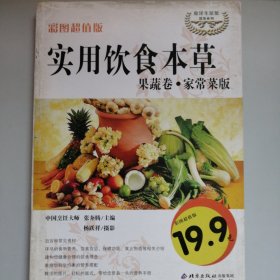 实用饮食本草：果蔬卷（家常菜版）