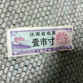 江西省布票（1978年）