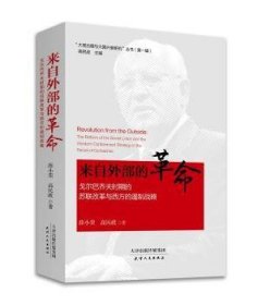 来自外部的革命 薛小荣,高民政 9787201124964 天津人民出版社有限公司