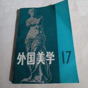 外国美学.第十七辑（17）T1269--32开8.5品，前书皮上角有点折痕，99年1版1印