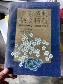 名家经典散文精选:珍藏版全4卷