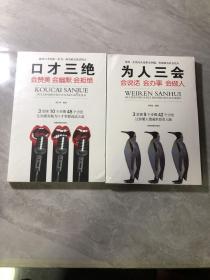 为人三会：会说话会办事会做人，口才三绝：会赞美会幽默会拒绝共2册合售