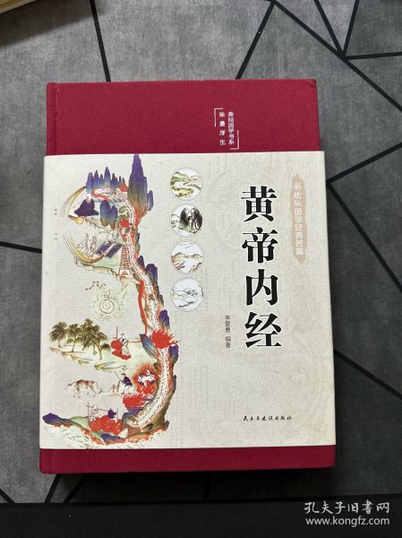 黄帝内经 美绘版 布面精装 彩图珍藏版 中医基础理论本 中医养生书籍