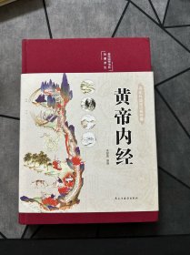 黄帝内经 美绘版 布面精装 彩图珍藏版 中医基础理论本 中医养生书籍