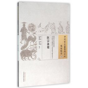 医宗备要/中国古医籍整理丛书