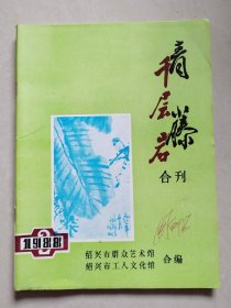 青藤 千层岩合刊 1988年