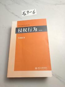 侵权行为(第三版) 民法研究系列