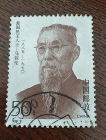 1994-2 爱国民主人士-马旭伦（4-3）【信销票】