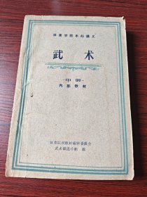 体育学院本科讲义 武术 中册