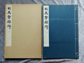 「司马芳残碑」 玄美社1980年 玄美名品选 北魏碑刻魏碑