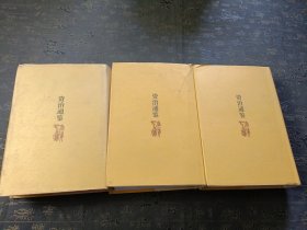 资治通鉴（1一3）三本合售