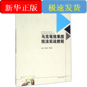 马克笔效果图技法实战教程