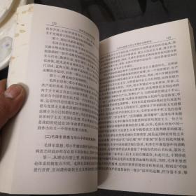 毛泽东思想研究纵横（作者签赠本）