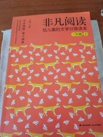 《非凡阅读给儿童的文学分级读本：》三年级上册，新华书店库存内页全新没有翻阅，品相如图所示。