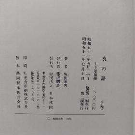 【忘忧围棋书】日文原版16开本上下册精装函套+ 盒装 炎の谱 坂田栄男56タイトルの全记录 上下巻セット（炎之谱 坂田荣男56冠全记录）