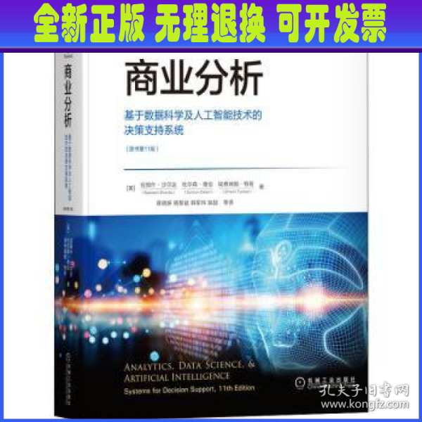 商业分析：基于数据科学及人工智能技术的决策支持系统（原书第11版）