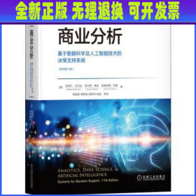 商业分析：基于数据科学及人工智能技术的决策支持系统（原书第11版）